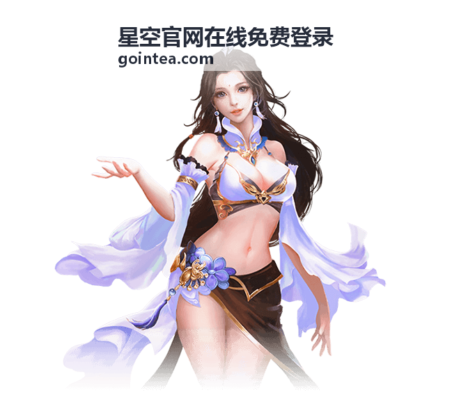 星空官网在线免费登录账号信息核对与安全退出说明
