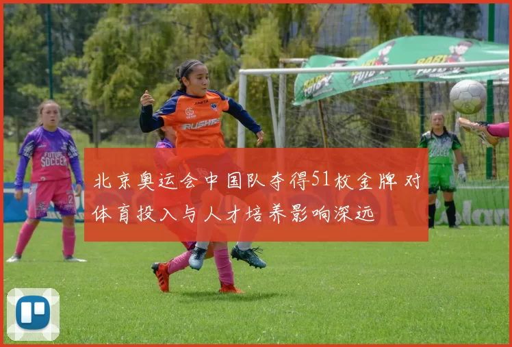 北京奥运会中国队夺得51枚金牌 对体育投入与人才培养影响深远