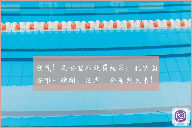 硬气！足协宣布处罚结果，北京国安唯一硬刚，记者：公布判决书！