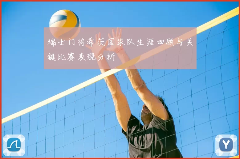 瑞士门将希茨国家队生涯回顾与关键比赛表现分析