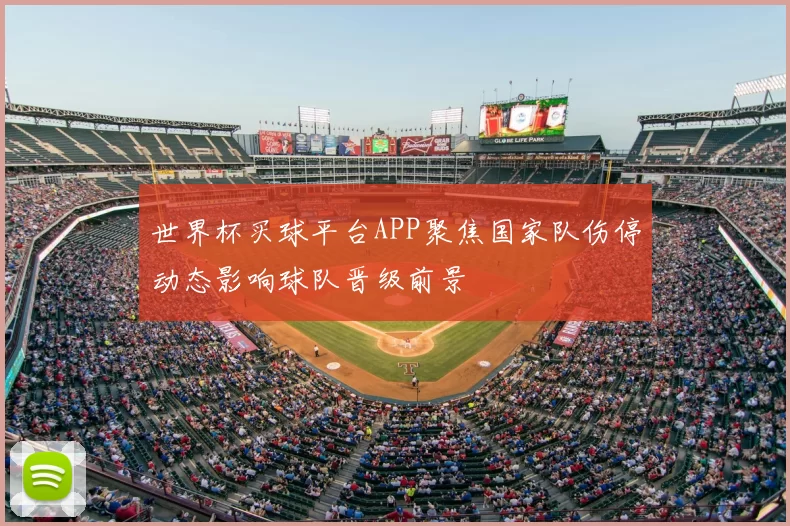 世界杯买球平台APP聚焦国家队伤停动态影响球队晋级前景