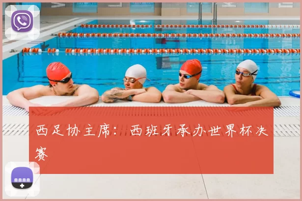 西足协主席：西班牙承办世界杯决赛