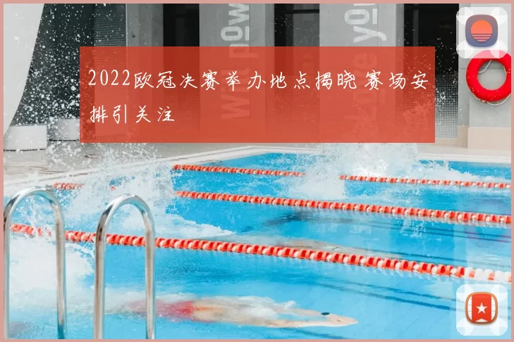 2022欧冠决赛举办地点揭晓 赛场安排引关注