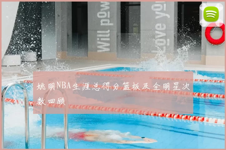 姚明NBA生涯总得分篮板及全明星次数回顾