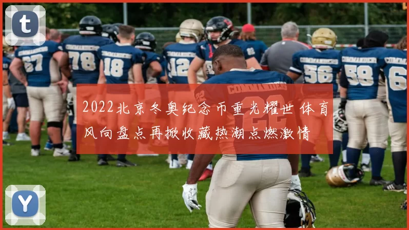 2022北京冬奥纪念币重光耀世 体育风向盘点再掀收藏热潮点燃激情