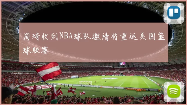 周琦收到NBA球队邀请将重返美国篮球联赛