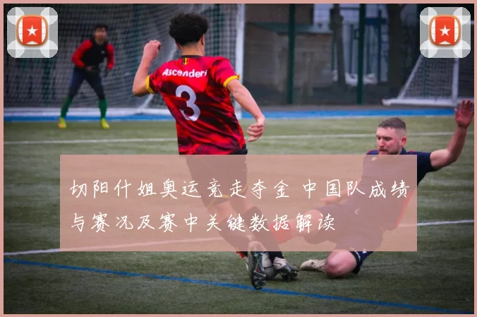 切阳什姐奥运竞走夺金 中国队成绩与赛况及赛中关键数据解读