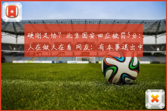 硬刚足协？北京国安回应被罚5分：人在做天在看 网友：有本事退出中超