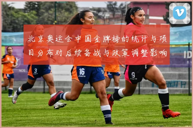 北京奥运会中国金牌榜的统计与项目分布对后续备战与政策调整影响