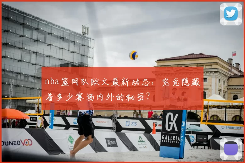 nba篮网队欧文最新动态，究竟隐藏着多少赛场内外的秘密？