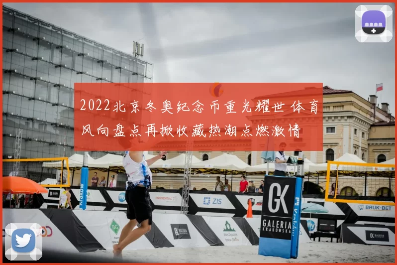 2022北京冬奥纪念币重光耀世 体育风向盘点再掀收藏热潮点燃激情