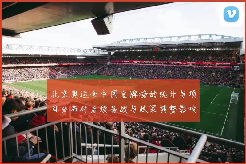 北京奥运会中国金牌榜的统计与项目分布对后续备战与政策调整影响