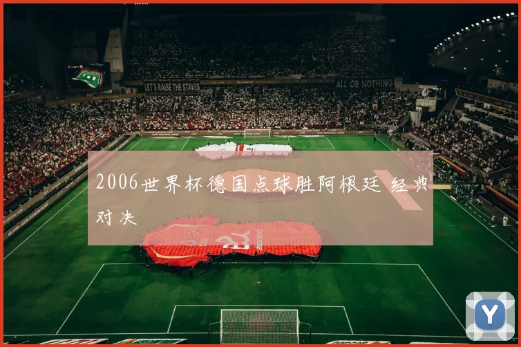 2006世界杯德国点球胜阿根廷 经典对决