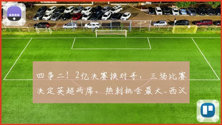 四争二！2亿决赛换对手，三场比赛决定英超两席，热刺机会最大_西汉姆_南安普顿_赛季