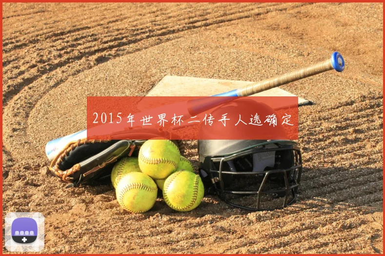 2015年世界杯二传手人选确定