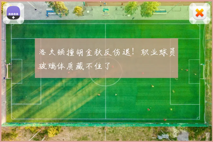 洛夫顿撞胡金秋反伤退！职业球员玻璃体质藏不住了