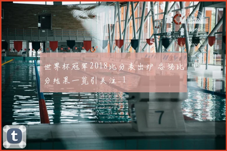 世界杯冠军2018比分表出炉 各场比分结果一览引关注_1